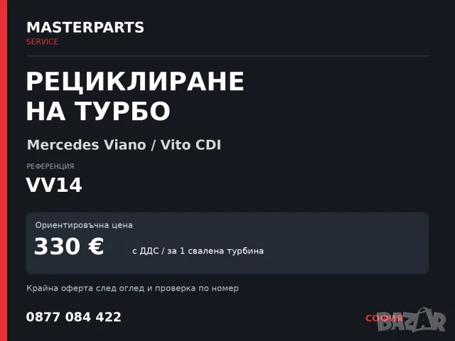 Рециклиране на турбо VV14 — Mercedes Viano / Vito CDI