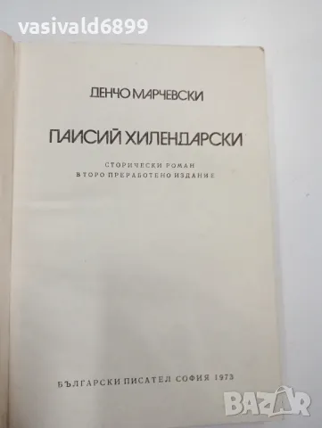 Денчо Марчевски - Паисий Хилендарски , снимка 4 - Българска литература - 48064492