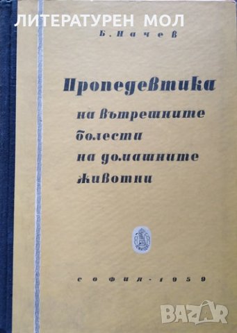 Пропедевтика на вътрешните болести на домашните животни. Боян Начев, 1959г., снимка 1
