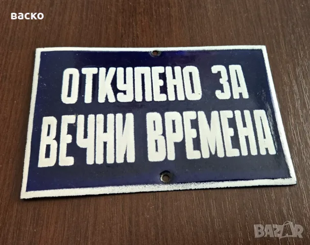 Емайлирана метална стара табела Непоставяна