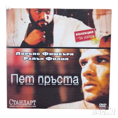 Пет пръста DVD с бг субс 