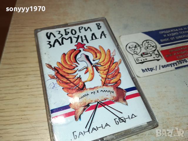 ИЗБОРИ В ЗАМУНДА БАНАНА БЕНД-КАСЕТА 0303241422, снимка 5 - Аудио касети - 44584577