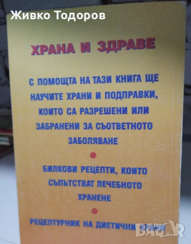 Храната като лекарство/Витамините и минералите/Лекуване с диета/Разделно хранене, снимка 16 - Специализирана литература - 46956723