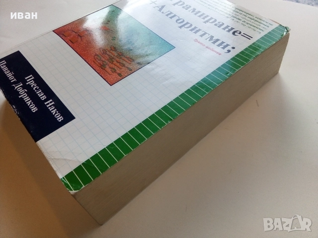 Програмиране = ++ Алгоритми; - П.Наков,П.Добриков - 2005г., снимка 8 - Специализирана литература - 52090664