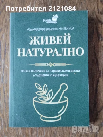 Живей натурално - Пълен наръчник за здравословен живот 