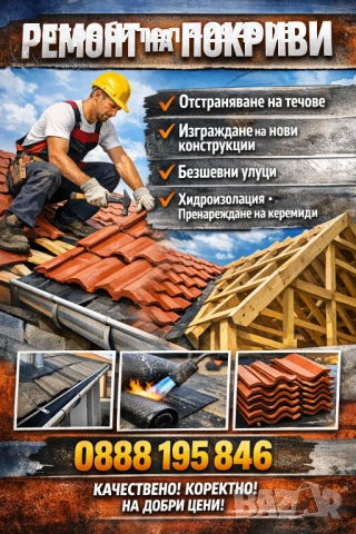 Ремонт на покриви