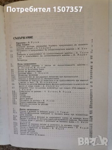 Физиологични основи на продуктивността на селскостопанските животни, снимка 3 - Специализирана литература - 33356941