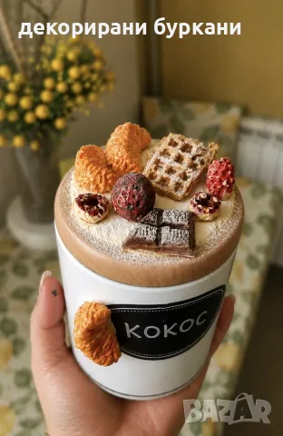 декориран буркан кафе/какао