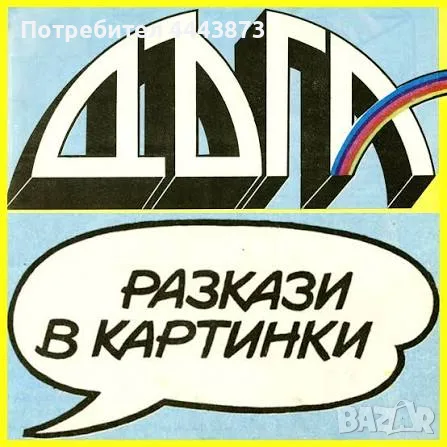 Купувам списание Дъга