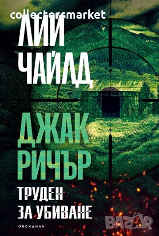 Труден за убиване + книга ПОДАРЪК