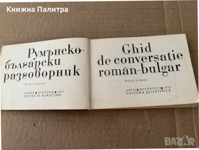 GHID  DE  CONVERSATIE  ROMAN- BULGAR, снимка 2 - Чуждоезиково обучение, речници - 38176913