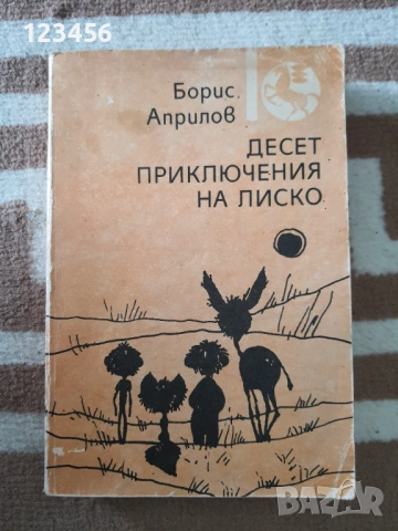 Десет приключения на Лиско-Борис Априлов 