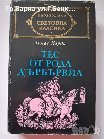 Тес от рода Д'ърбървил Томас Хари 4Е