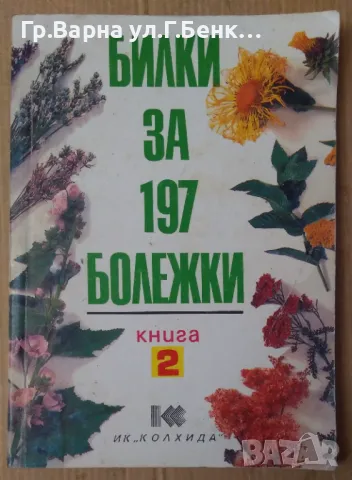 Билки за 197 болежки книга 2  Йорданка Иванова 8лв
