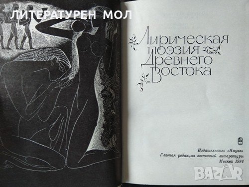 Лирическая поэзия Древнего Востока 1984 г., снимка 2 - Художествена литература - 31891855