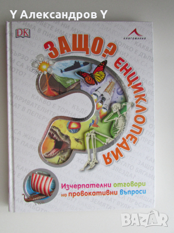  Енциклопедия Защо? Книгомания, снимка 1 - Енциклопедии, справочници - 44665136