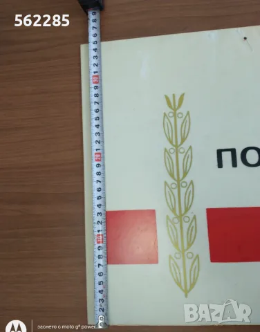 Ретро соц табела от НРБ, снимка 3 - Антикварни и старинни предмети - 55935471
