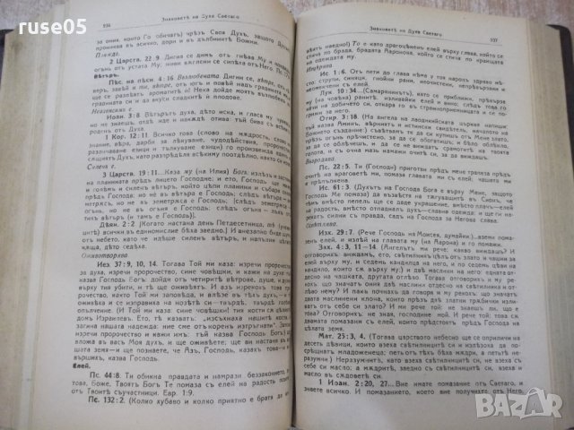 Книга "Изложение на Библията по прѣдмети-томъ 1" - 1428 стр., снимка 8 - Специализирана литература - 29629783