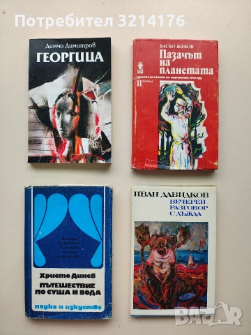 Пазачът на планетата - Васко Жеков