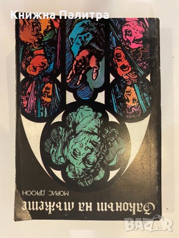 Прокълнатите крале. Книга 4: Законът на мъжете 