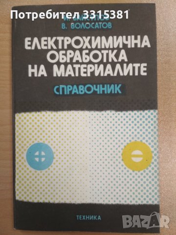Електрохимична обработка на материалите : Справочник 