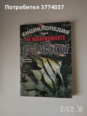 Енциклопедия на аквариумните рибки , снимка 1 - Рибки - 48645140