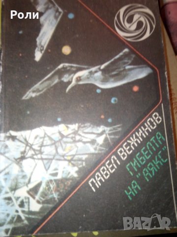 ГИБЕЛТА НА АЯКС Павел Вежинов