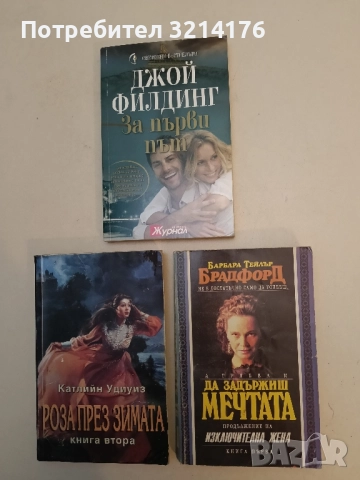 Да задържиш мечтата. Книга 1 - Барбара Тейлър Брадфорд