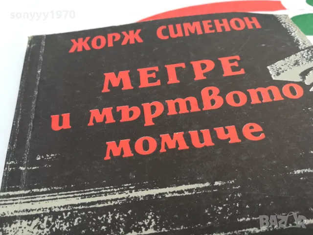 МЕГРЕ И МЪРТВОТО МОМИЧЕ-КНИГА 1703251430, снимка 3 - Художествена литература - 49528688