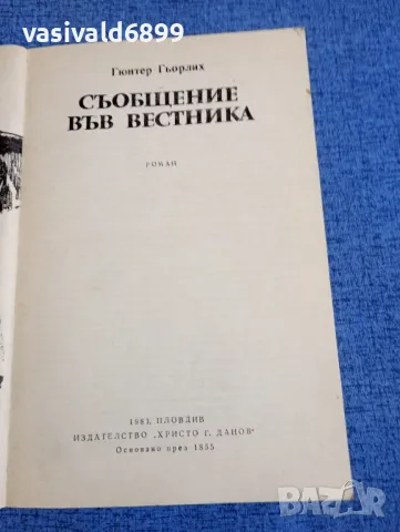 Гюнтер Гьорлих - Съобщение във вестника , снимка 4 - Художествена литература - 48276441