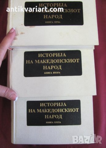 1969г. 3бр.Тома- История на Македонския Народ Скопие редки, снимка 3 - Българска литература - 32186567