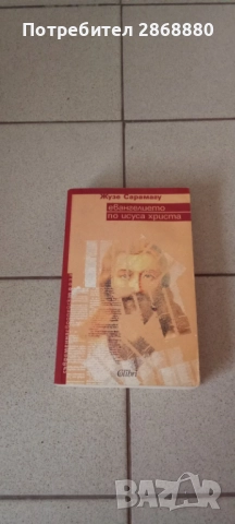 Евангелието по Исуса Христа Жузе Сарамагу