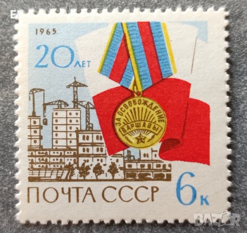 СССР, 1965 г. - единична марка, чиста, годишнина