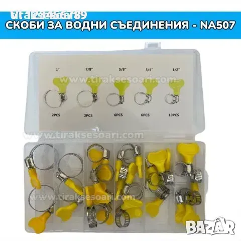 Скоби за водни съединения с ключ - перчатка - 26 броя, снимка 2 - Други инструменти - 49742192