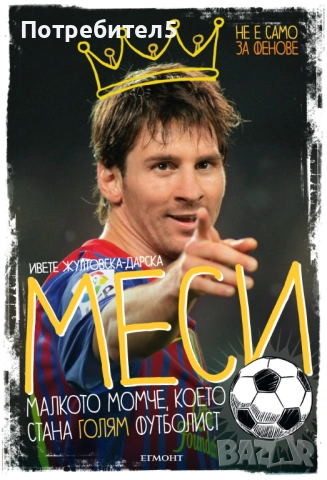 Меси. Малкото момче, което стана голям футболист