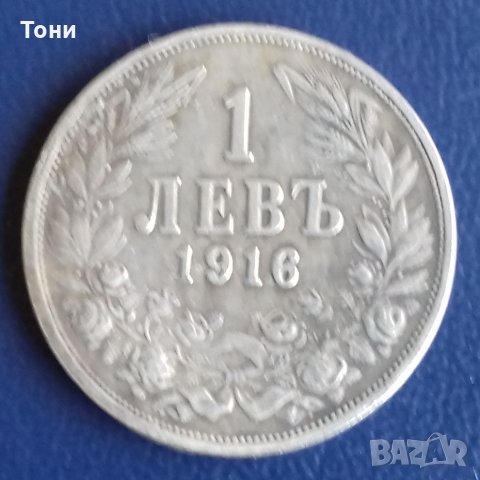 Монета България - 1 Лев 1916 г.