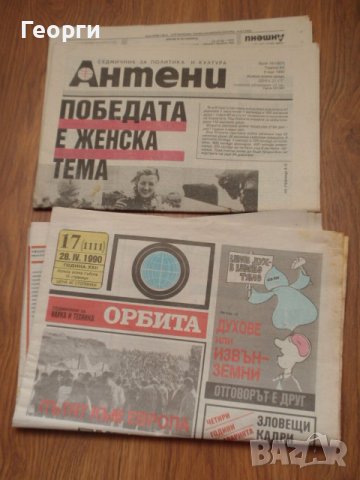 стари вестници "Антени", "Орбита"