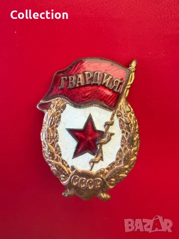 Съветски нагръден знак Гвардия СССР