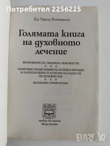 Голямата книга на духовното лечение, снимка 7 - Специализирана литература - 55801761