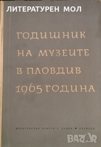 Годишник на музеите в Пловдив. Том 4: 1965 година, 1965г., снимка 1 - Други - 31956118