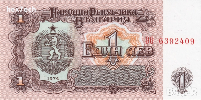 ❤️ ⭐ България 1974 1 лев 7 цифри UNC нова ⭐ ❤️, снимка 2 - Нумизматика и бонистика - 52971632