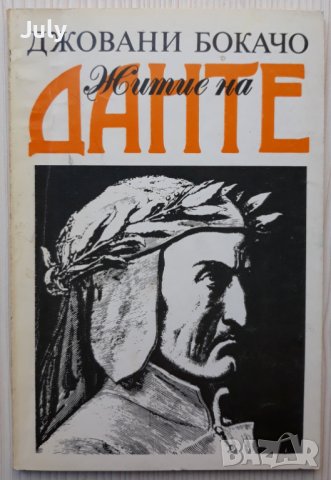 Житие на Данте, Джовани Бокачо