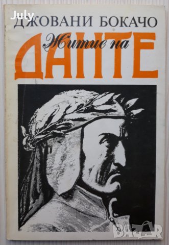 Житие на Данте, Джовани Бокачо