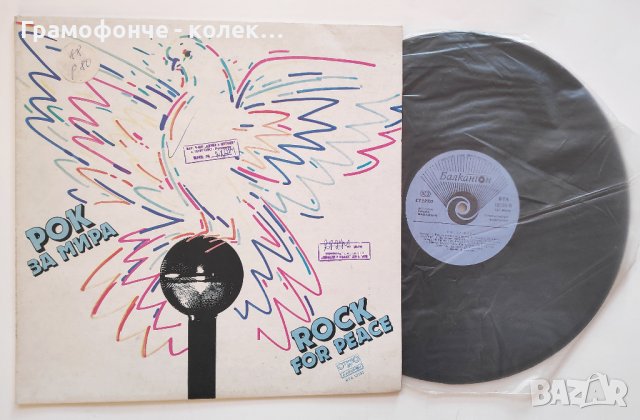 Щурците, Тангра, Клас, Ахат, ФСБ, Фактор, Ера, Конкурент - Рок за мира - ВТА 12133 New Wave Pop Roк, снимка 3 - Грамофонни плочи - 34658869