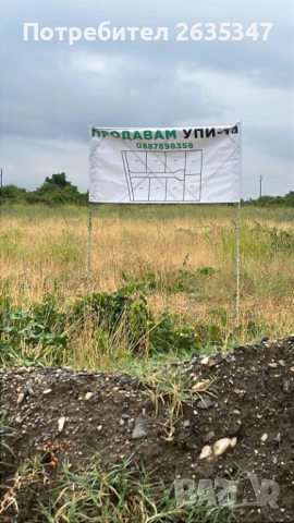ПРОДАВАМ УПИ ЗА ЖИЛИЩНО ЗАСТРОЯВАНЕ, снимка 7 - Парцели - 51197076
