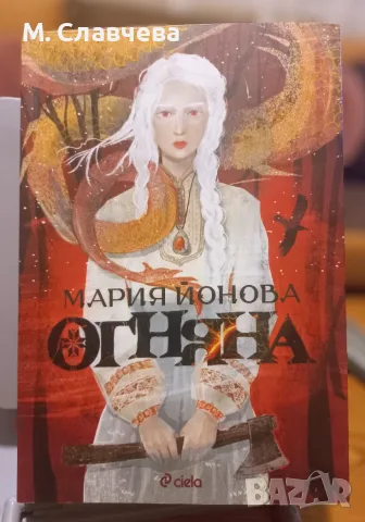 "Огняна" - Мария Йонова