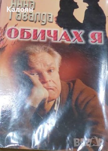 Анна Гавалда - Обичах я (2003)