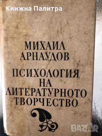 Психология на литературното творчество Михаил Арнаудов