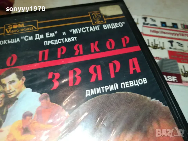 ПО ПРЯКОР ЗВЯРА-VHS VIDEO ORIGINAL TAPE 1802251539, снимка 10 - Други жанрове - 49180876