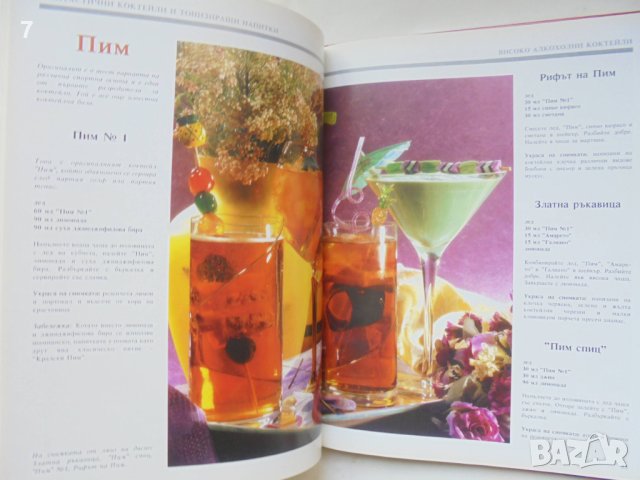 Книга Фантастични коктейли и тонизиращи напитки 2012 г., снимка 2 - Други - 42774280